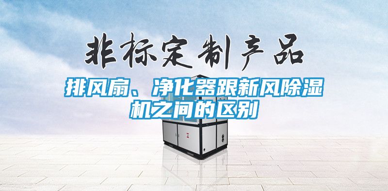 排风扇、净化器跟新风除湿机之间的区别