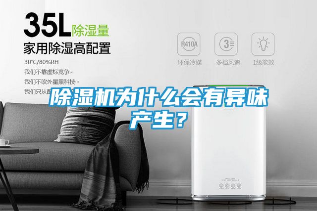 除湿机为什么会有异味产生？