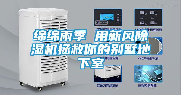 绵绵雨季 用新风除湿机拯救你的别墅地下室