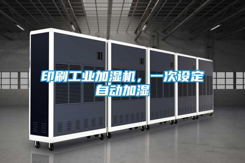 印刷工业加湿机，一次设定自动加湿