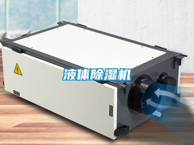 液体除湿机
