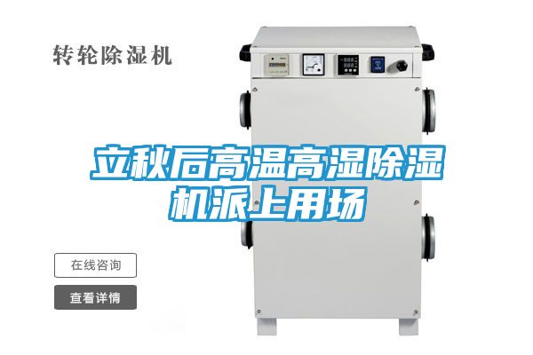 立秋后高温高湿除湿机派上用场