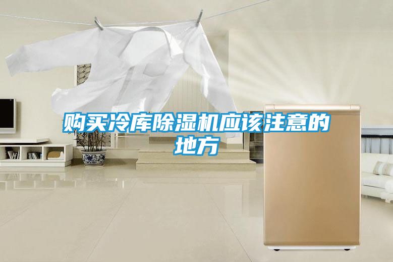购买冷库除湿机应该注意的地方
