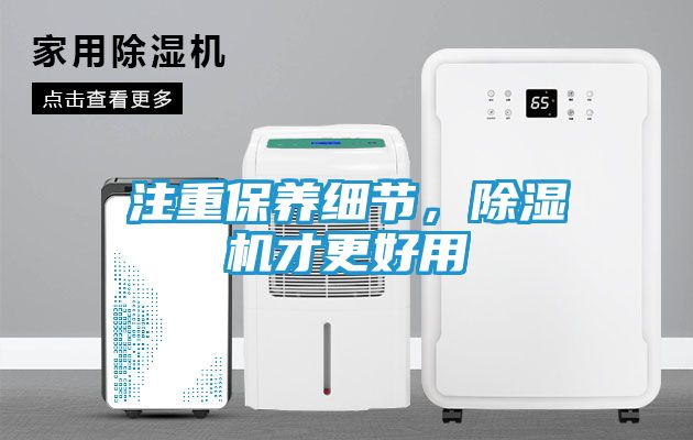 注重保养细节，除湿机才更好用