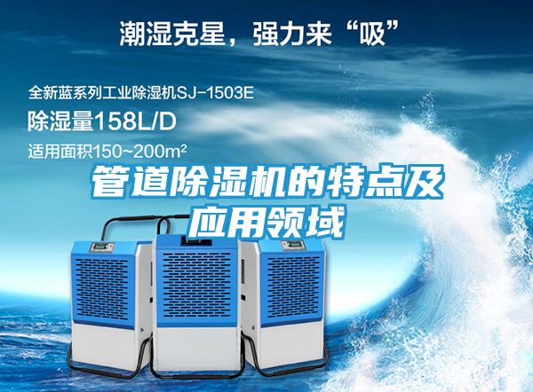 管道除湿机的特点及应用领域