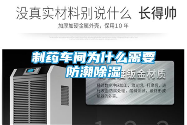 制药车间为什么需要防潮除湿