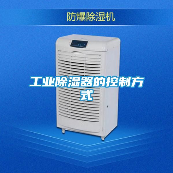 工业除湿器的控制方式