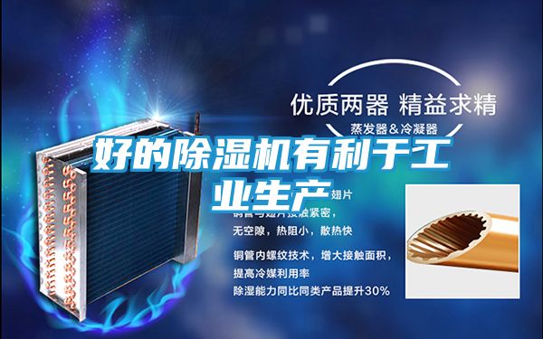 好的除湿机有利于工业生产
