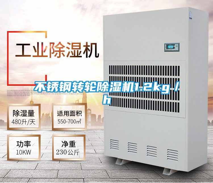 不锈钢转轮除湿机1.2kg/h