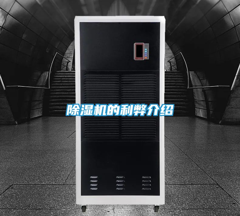除湿机的利弊介绍