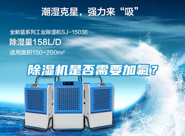 除湿机是否需要加氟？