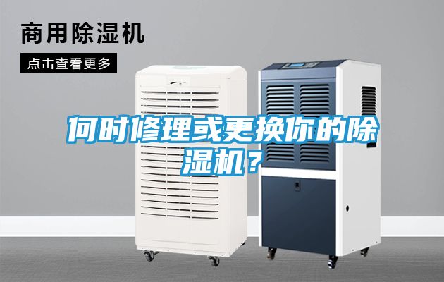 何时修理或更换你的除湿机?