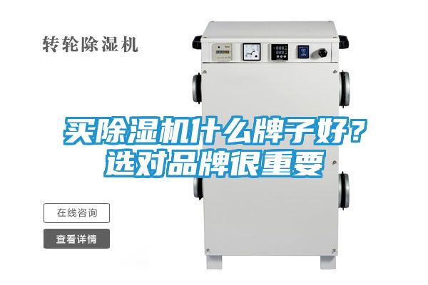 买除湿机什么牌子好?选对品牌很重要