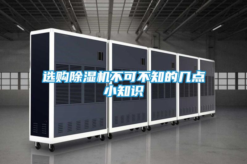 选购除湿机不可不知的几点小知识