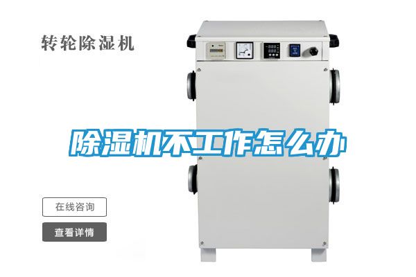 除湿机不工作怎么办