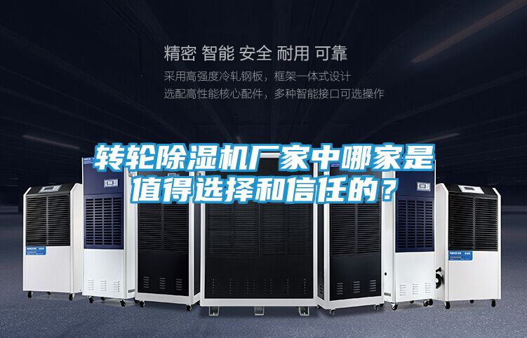 转轮除湿机厂家中哪家是值得选择和信任的？