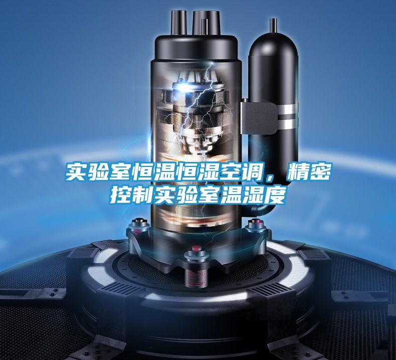 实验室恒温恒湿空调，精密控制实验室温湿度