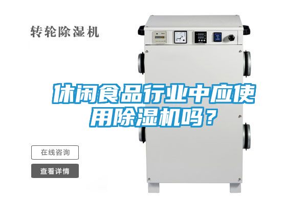 休闲食品行业中应使用除湿机吗？