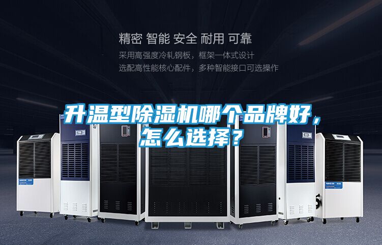 升温型除湿机哪个品牌好,怎么选择?