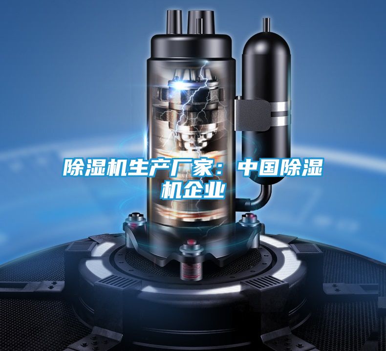 除湿机生产厂家：中国除湿机企业