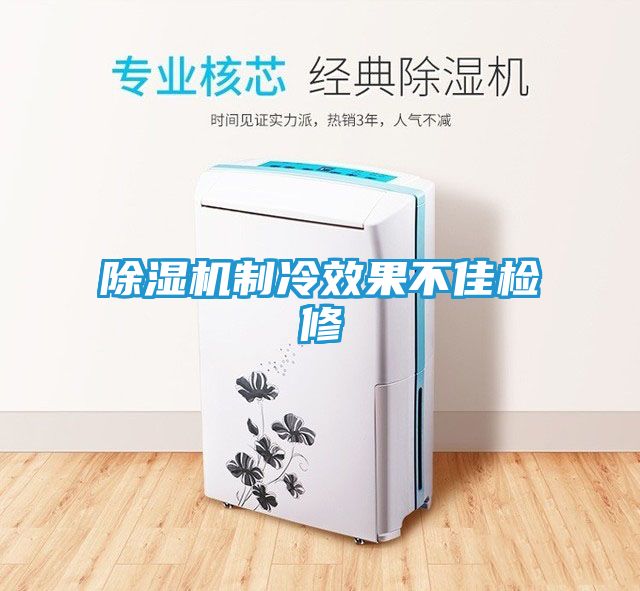 除湿机制冷效果不佳检修