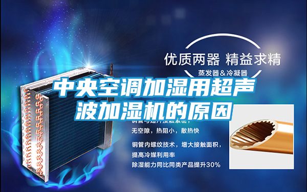中央空调加湿用超声波加湿机的原因