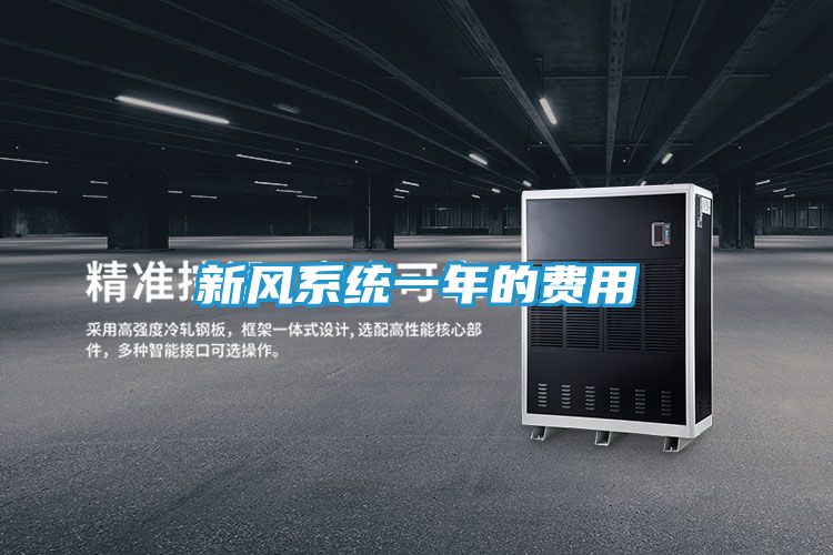 新风系统一年的费用