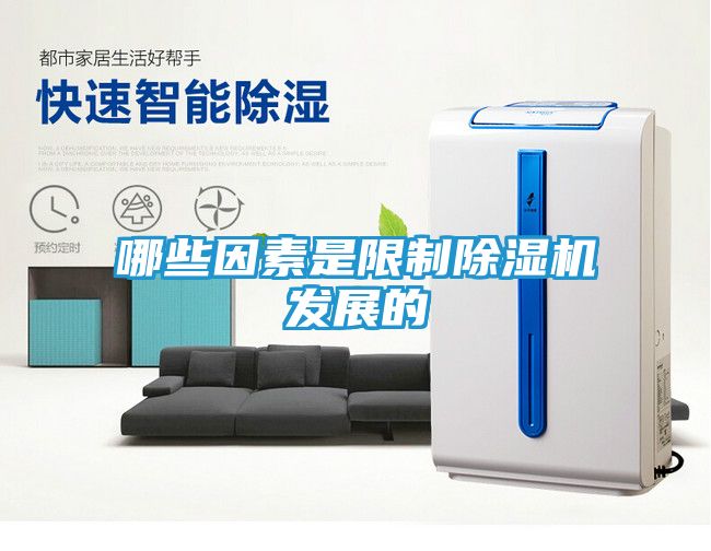 哪些因素是限制除湿机发展的