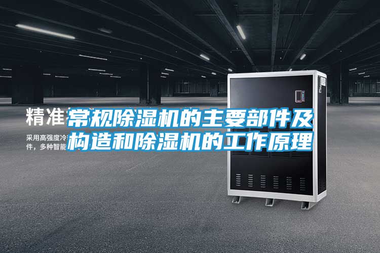 常规除湿机的主要部件及构造和除湿机的工作原理