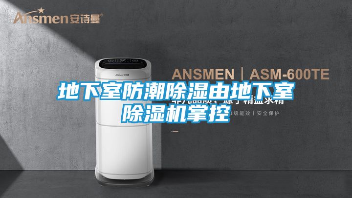 地下室防潮除湿由地下室除湿机掌控