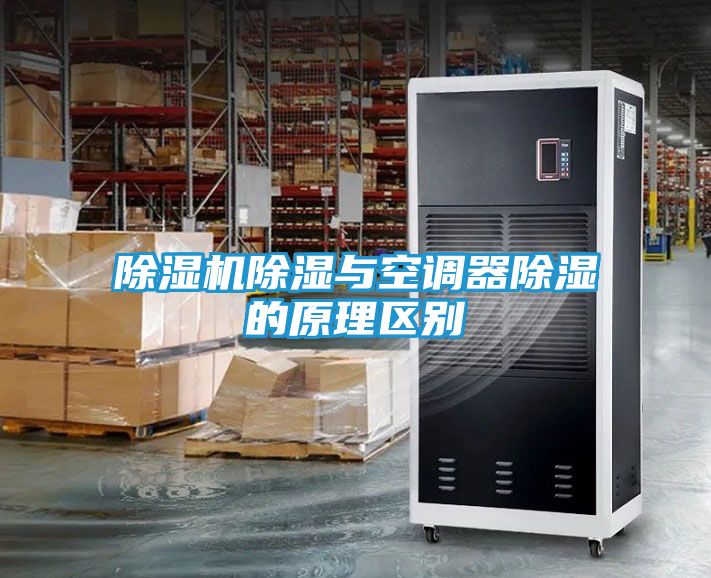 除湿机除湿与空调器除湿的原理区别