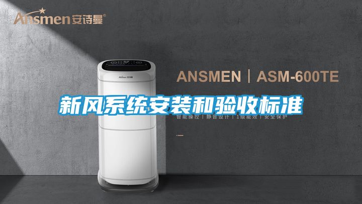 新风系统安装和验收标准
