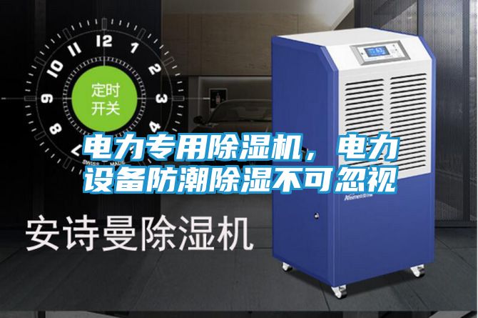 电力专用除湿机，电力设备防潮除湿不可忽视
