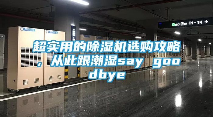 超实用的除湿机选购攻略，从此跟潮湿say goodbye