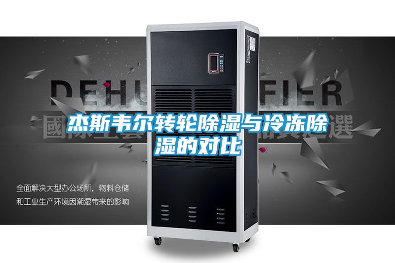 杰斯韦尔转轮除湿与冷冻除湿的对比