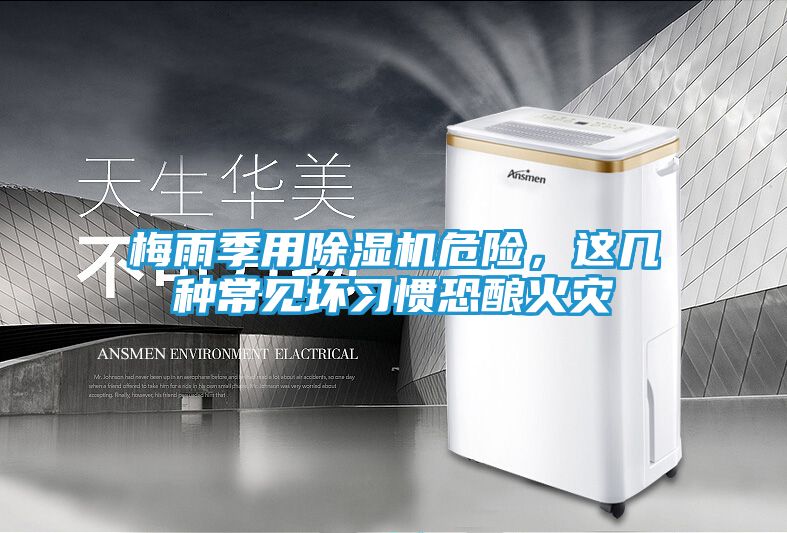 梅雨季用除湿机危险，这几种常见坏习惯恐酿火灾
