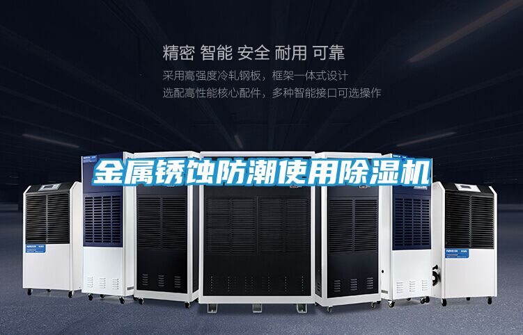 金属锈蚀防潮使用除湿机