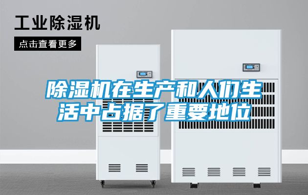 除湿机在生产和人们生活中占据了重要地位