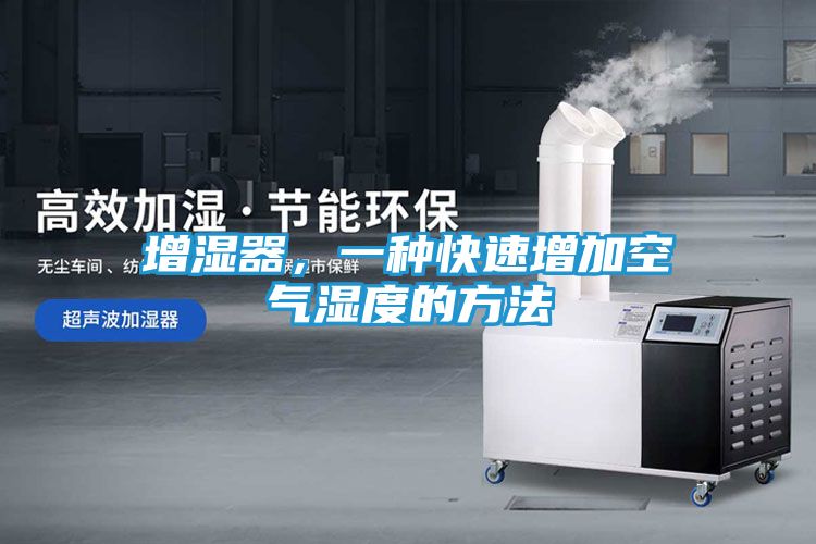 增湿器，一种快速增加空气湿度的方法