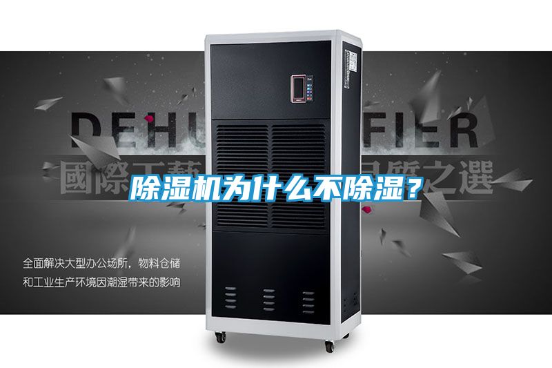 除湿机为什么不除湿？