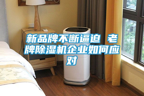 新品牌不断逼迫 老牌除湿机企业如何应对