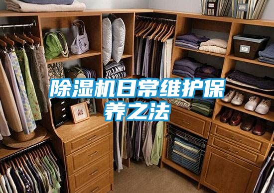 除湿机日常维护保养之法