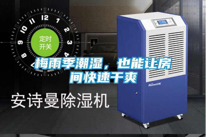 梅雨季潮湿，也能让房间快速干爽