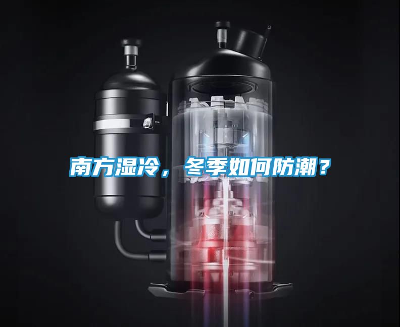 南方湿冷,冬季如何防潮?