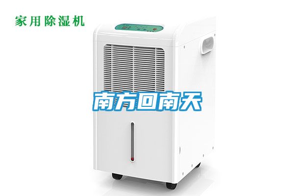 南方回南天