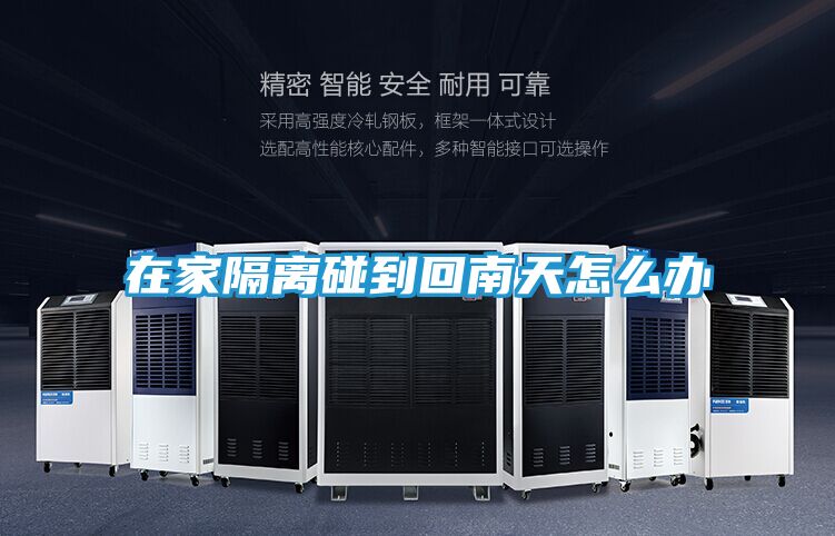 在家隔离碰到回南天怎么办