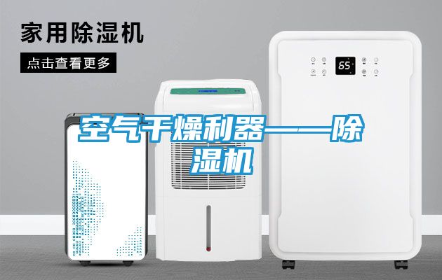 空气干燥利器——除湿机