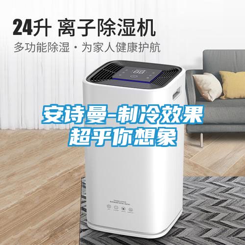 安诗曼-制冷效果超乎你想象