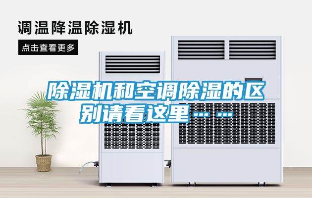 除湿机和空调除湿的区别请看这里……