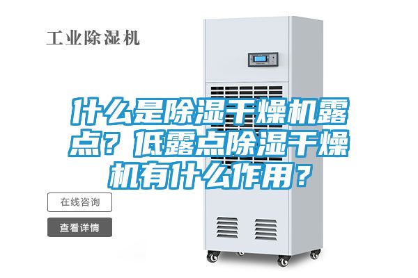 什么是除湿干燥机露点?低露点除湿干燥机有什么作用?